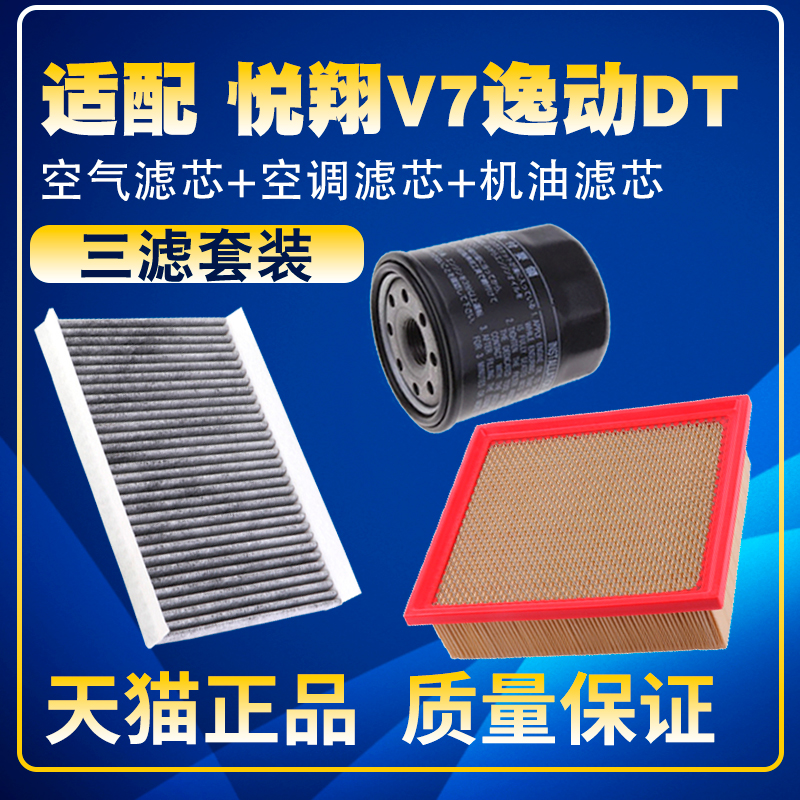 适配长安悦翔V7 1.6L 逸动DT 1.0T XT空气滤空调滤机油滤芯三滤