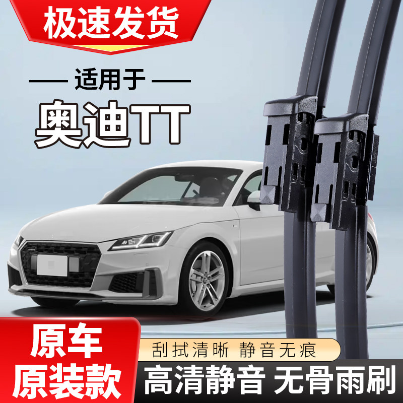 适配奥迪TT雨刮器ttRS专用15款16年无骨17静音TTS雨刷片