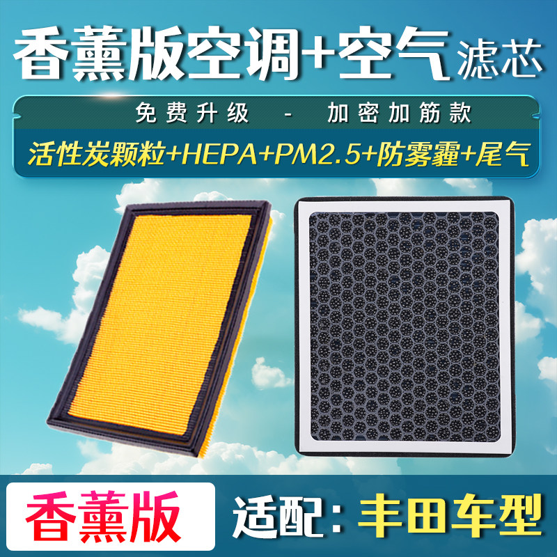 适配丰田卡罗拉雷凌威驰凯美瑞汉兰达rav4荣放空气格香薰空调滤芯