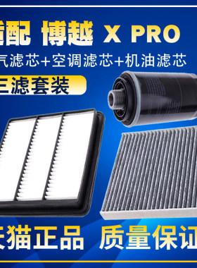 适配吉利博越 X pro 1.8T 2.0L空气滤空调滤机油滤芯保养三滤配件
