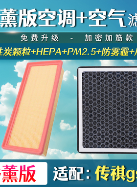 适配广汽传祺GS8 GM8 GA8香薰空调滤芯GS7空气格升级空滤