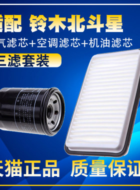 适配铃木北斗星/北斗星X5 1.01.4空气滤芯机油滤汽油滤清器三滤