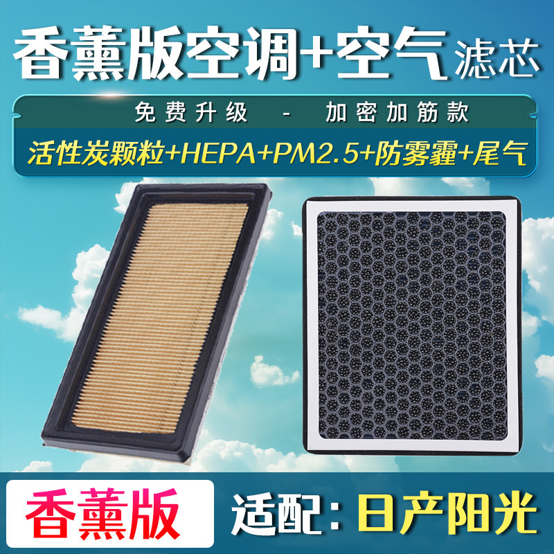 适配日产尼桑阳光香薰空调滤芯升级空滤清器空气滤芯保养配件