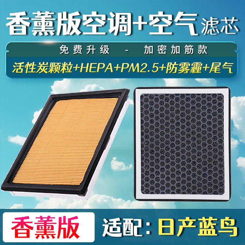 适配16-21款日产蓝鸟空调滤芯空气格升级汽车保养香薰滤清器