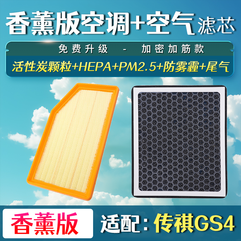 适配21 22款传祺GS4 PLUS香薰空调滤芯升级滤清器空气格空滤