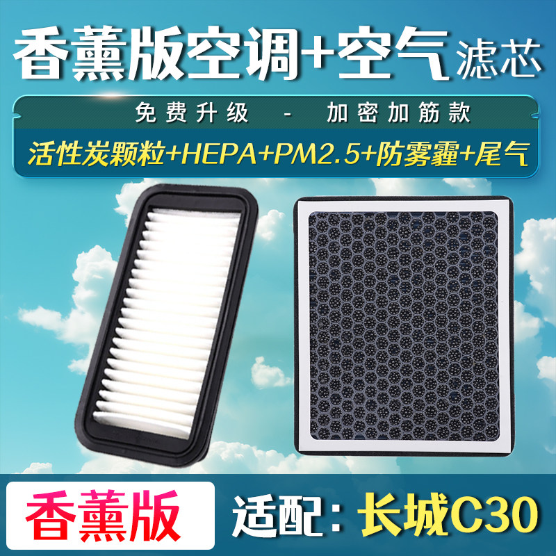 适配15-17款C30长城M4哈弗H1 1.5空气滤芯香薰空调滤芯格空滤清器