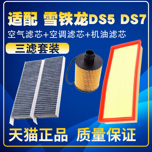 适配雪铁龙 DS5 DS7 1.61.8T空气滤空调滤芯机油滤芯保养三滤配件