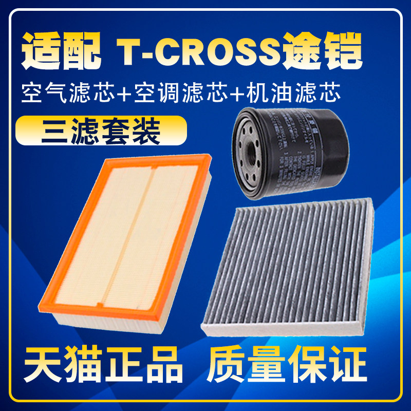 适配大众T-CROSS途铠1.5L1.4T空气滤空调滤芯机油滤清器三滤配件,汽车零部件/养护/美容/维保,三滤套装,淘宝优惠券,粉丝福利购,淘宝优惠卷