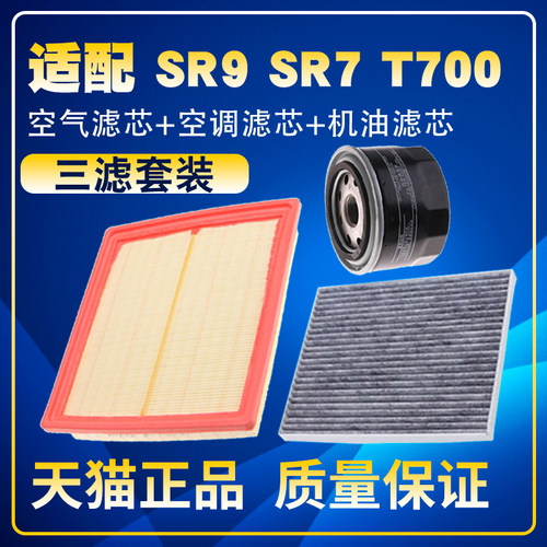 适配众泰SR9 SR7 T700 1.8T 2.0T空气滤芯空调滤机油滤芯三滤配件