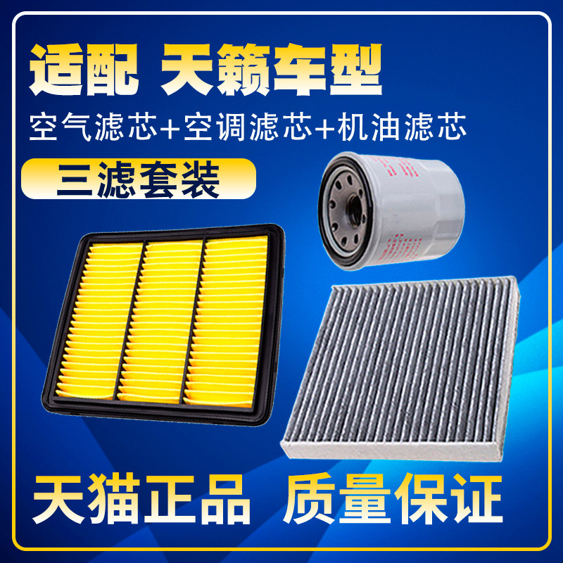 适配13 14 15 16 18款日产天籁 空气空调滤芯机油三滤清器格滤网 - 实物图