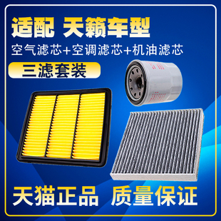 适配13 14 15 16 18款日产天籁 空气空调滤芯机油三滤清器格滤网