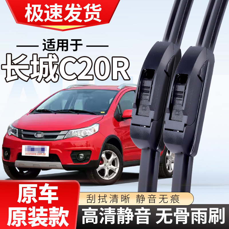 适配长城C20R雨刮器2012专用12款腾翼14汽车无骨雨刷片条