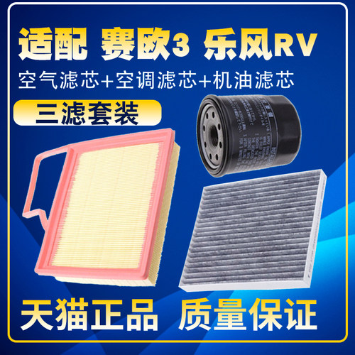 适配15-18款雪佛兰赛欧3 乐风RV 1.3 1.5空气空调滤机油滤芯三滤