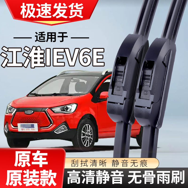 适配江淮新能源iEV6E雨刮器20专用18款19汽车S无骨雨刷片
