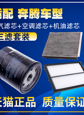 适配奔腾X40 T33 T77 B50 B70 B90X80空气空调格机油滤芯三滤清器