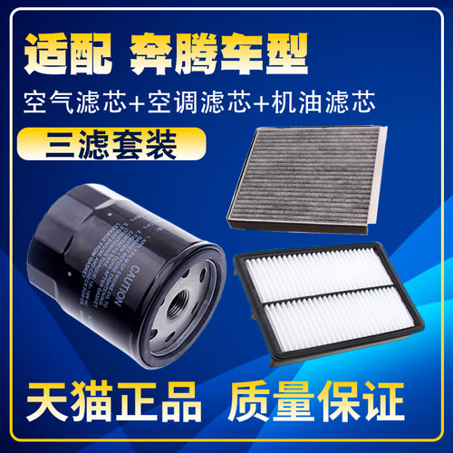 适配奔腾X40 T33 T77 B50 B70 B90X80空气空调格机油滤芯三滤清器
