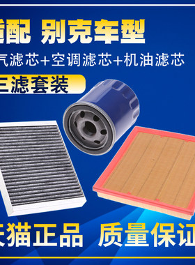 适配17-19款别克全新GL8 2.0T28T艾维亚ES空气空调格机油滤芯三滤