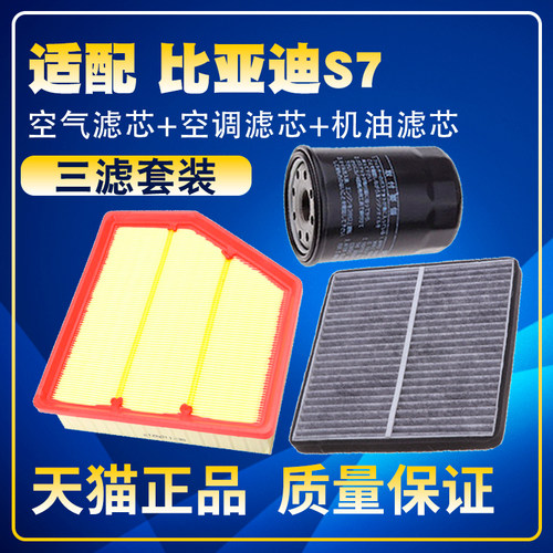 适配比亚迪S7 2.0T空气滤空调滤机油滤芯汽油滤芯保养三滤配件