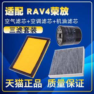 适配丰田RAV4荣放威兰达2.02.5空气滤空调滤机油滤芯保养三滤配件