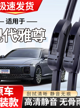 适配现代雅尊雨刮器060709款10专用11汽车15无骨16雨刷片