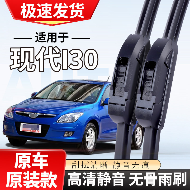适配现代i30雨刮器2009专用07款10年汽车无骨I30雨刷条片