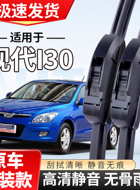适配现代i30雨刮器2009专用07款10年汽车无骨I30雨刷条片