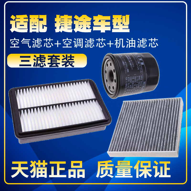 适配捷途X70 X70S X90 X95 S M plus空气空调机油滤芯三滤清器