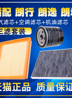 适配大众朗行/朗逸/朗境1.6L空气滤空调滤机油滤芯保养三滤配件