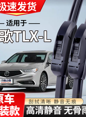 适配讴歌TLX-L雨刮器2018专用18款19汽车tlxl无骨雨刷片