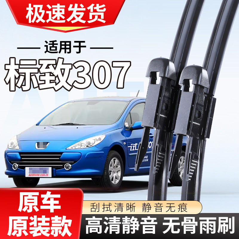 适配东风标致307雨刮器08老款2012新13年标志无骨雨刷片