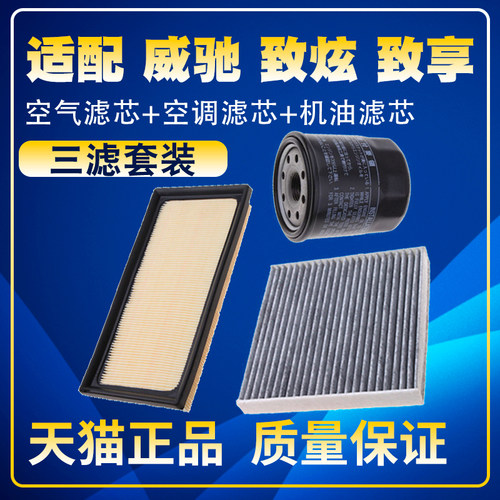 适配丰田威驰 FS 致炫致享1.31.5空气空调机油滤芯保养三滤清器网