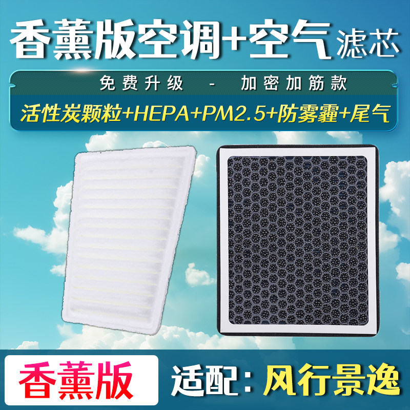 适配东风景逸X3 X5S50 XLXVLV风行S500SX6空气滤芯香薰空调滤清器