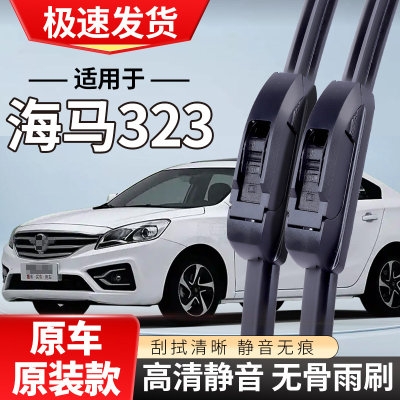适配海马马自达323雨刮器2001海马02款03汽车无骨雨刷片
