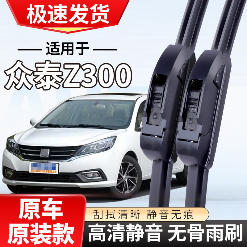 适配众泰Z300雨刮器191716款15专用14无骨13汽车12雨刷片