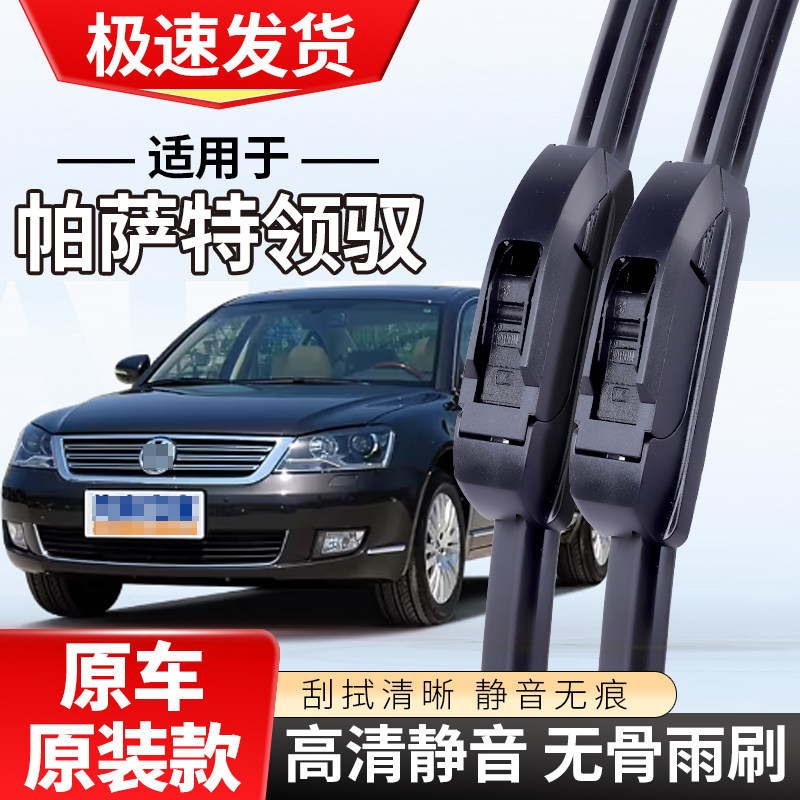 适配大众帕萨特领驭雨刮器领域07新09款无骨10年老雨刷片