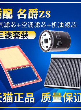 适配17-2022款19名爵ZS 18空气空调滤芯机油三滤清器格滤网19保养