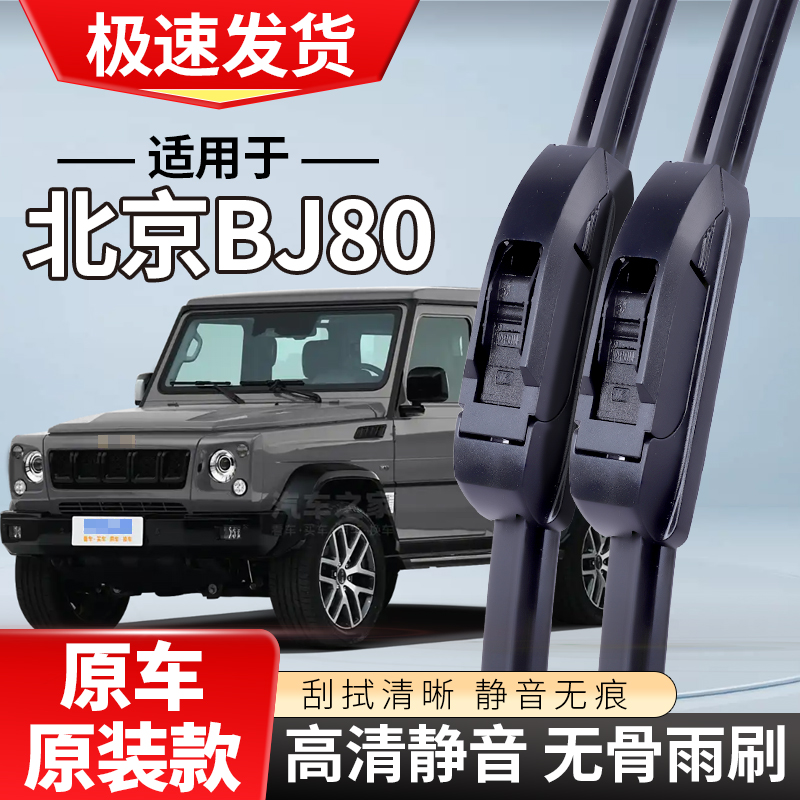 适配北京汽车BJ80雨刮器16款18专用20款19北汽无骨雨刷片