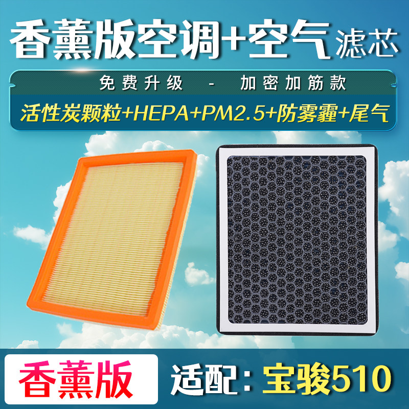 适配宝骏510 空气滤芯 香薰空调滤芯 空滤清器格 升级 滤网