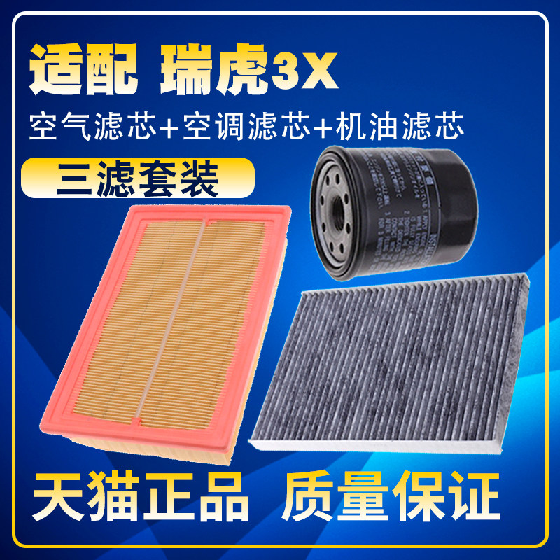 适配奇瑞17-21款瑞虎3X 1.5L空气滤空调滤机油滤芯保养三滤配件