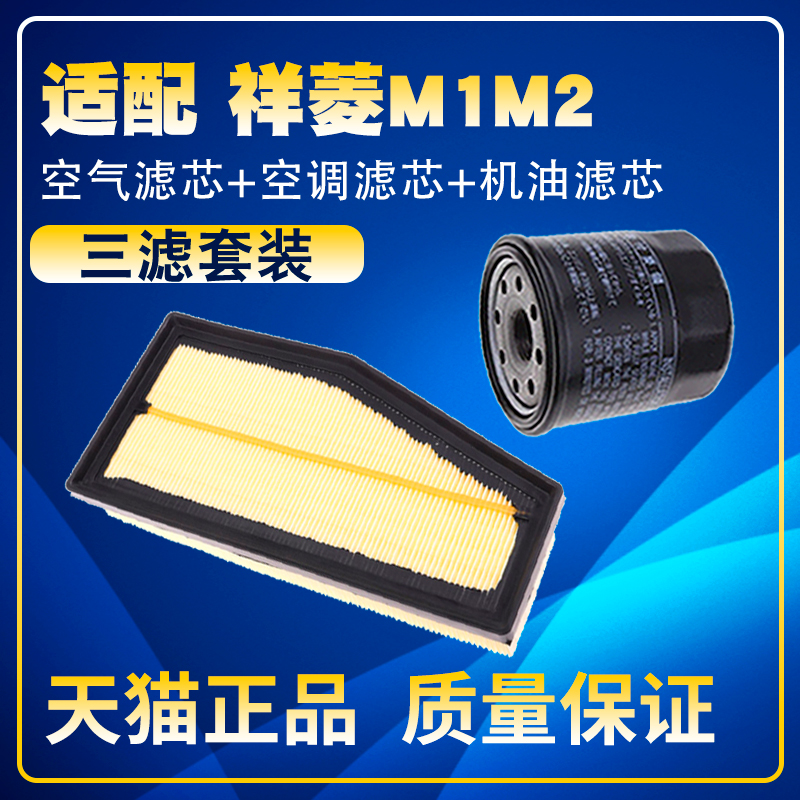 适配福田祥菱M1M2小货车空气滤芯机油滤芯汽油滤芯v1保养三滤v2