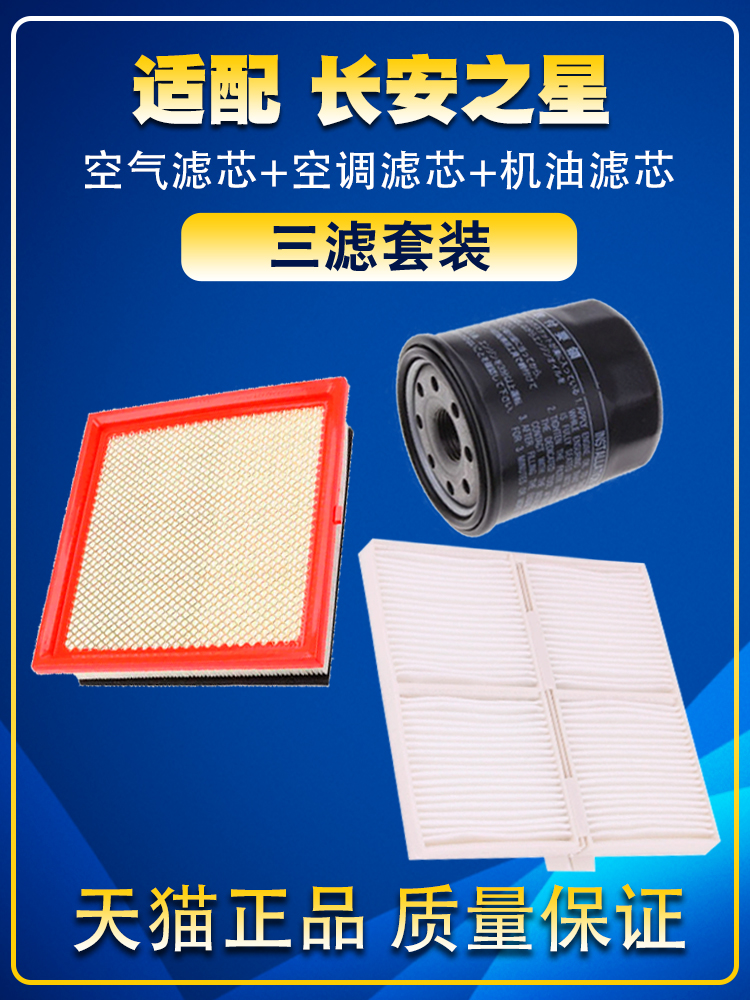 适配长安之星3 5 7 9 1.21.5空气滤空调滤机油滤芯保养三滤配件