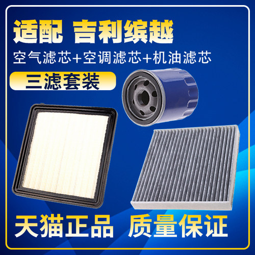 适配吉利缤越1.0T 1.4T 1.5T空气滤空调滤芯机油滤芯保养三滤清器
