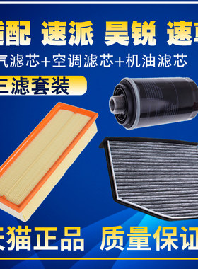 适配斯柯达速派 昊锐 速尊1.8T2.0T空气滤空调滤机油滤芯保养三滤