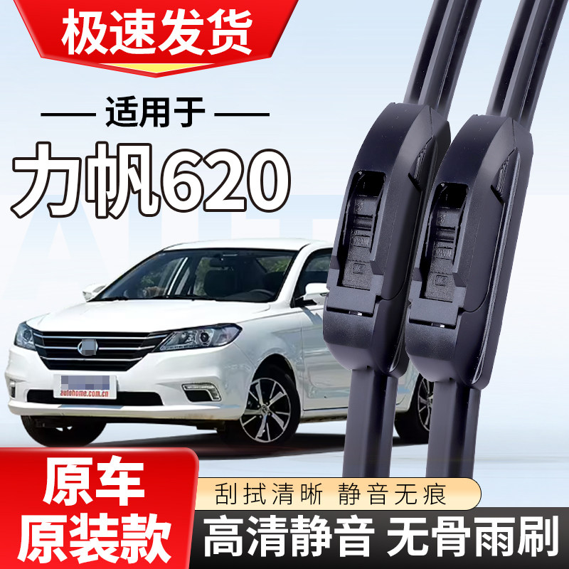 适配力帆雨刮器620迈威320820X60汽车720配件520轩朗前雨刷条