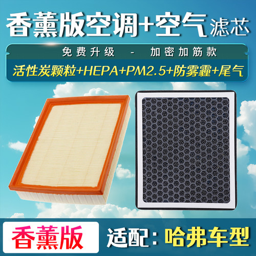 香薰空调滤芯适配长城哈弗H6 H2S H8 H9长城C50 H4 F7X汽车空气格