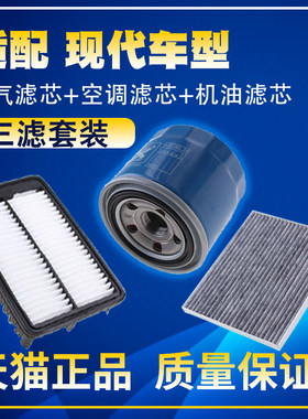 适配现代领动朗动悦动伊兰特途胜悦纳瑞纳空气空调格机油滤芯三滤