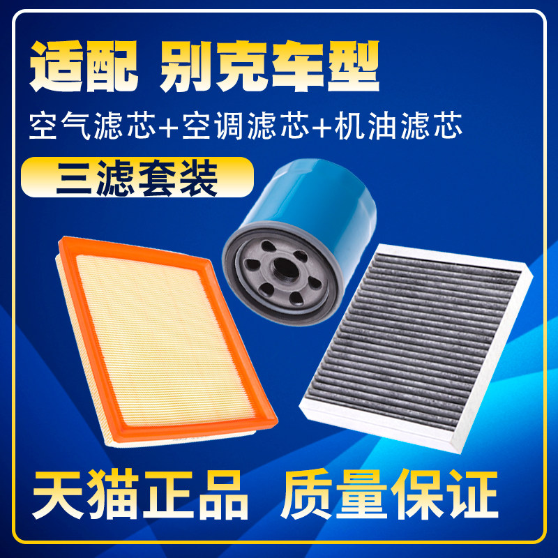适配英朗阅朗GL6科鲁泽科沃兹创酷昂科拉空气空调格机油滤芯三滤