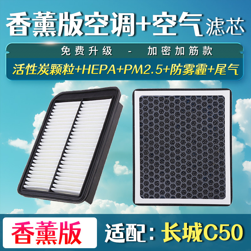 适用于长城C50空气滤芯1.5T腾翼C50香薰空调空气滤芯空滤升级