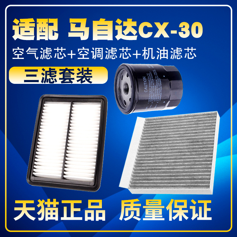 适配2021-22款马自达 CX-30 2.0L空气空调滤芯机油三滤清器格滤网