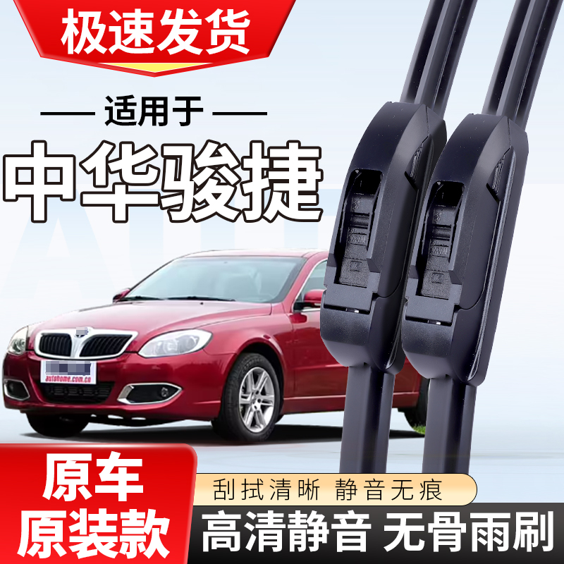 适配华晨中华骏捷FSV无骨雨刮器11款cross静音FRV雨刷条
